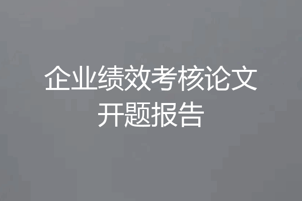 企业绩效考核论文开题报告