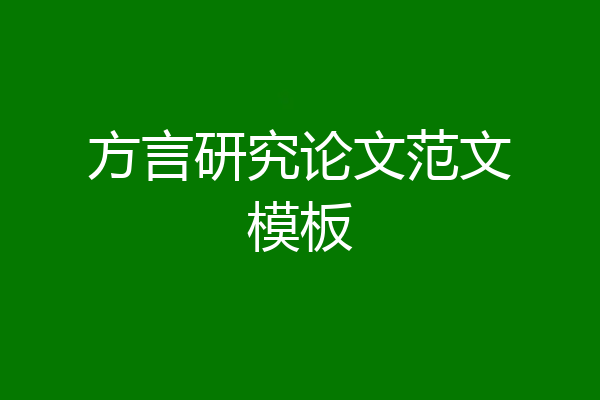 方言研究论文范文模板