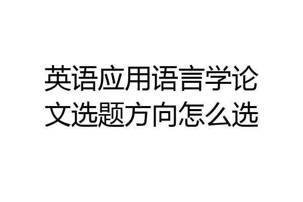 英语应用语言学论文选题方向怎么选