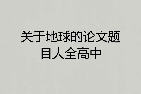 关于地球的论文题目大全高中