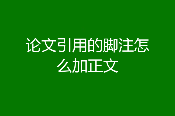 论文引用的脚注怎么加正文