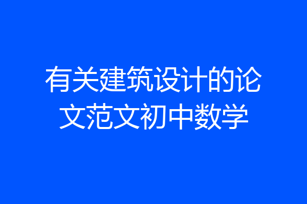 有关建筑设计的论文范文初中数学