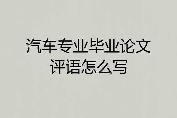 汽车专业毕业论文评语怎么写