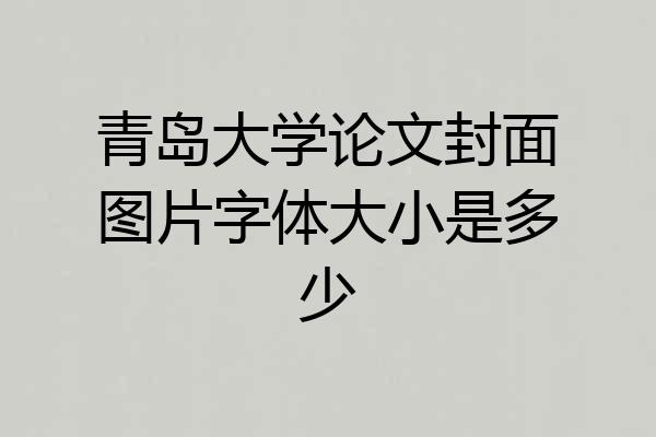 青岛大学论文封面图片字体大小是多少