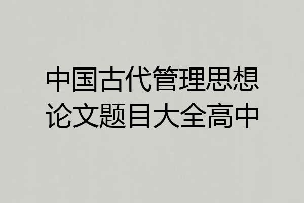 中国古代管理思想论文题目大全高中