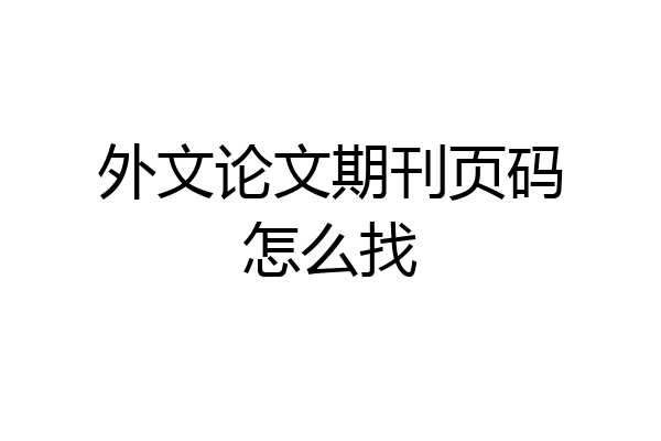 外文论文期刊页码怎么找