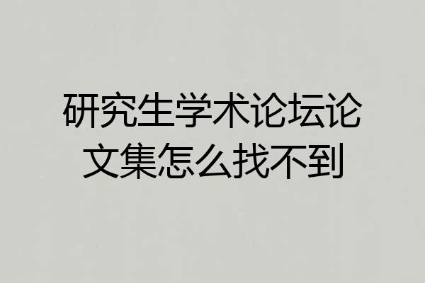 研究生学术论坛论文集怎么找不到
