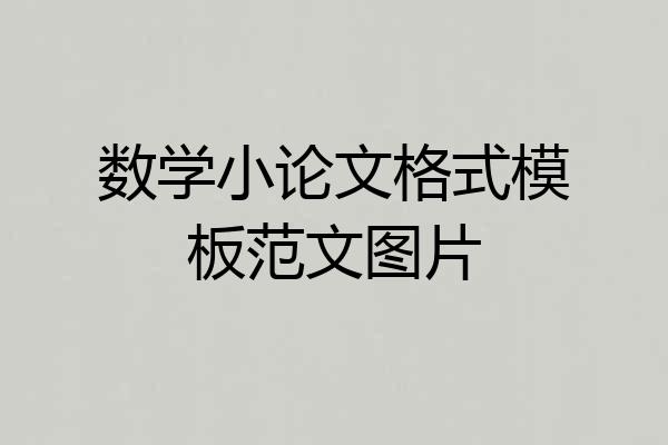 数学小论文格式模板范文图片