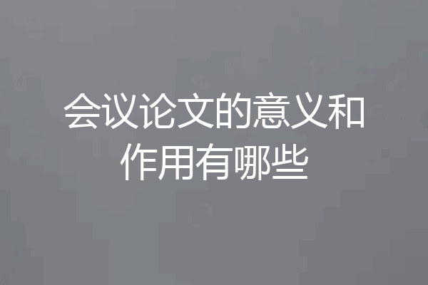 会议论文的意义和作用有哪些