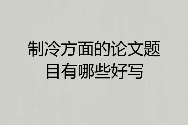 制冷方面的论文题目有哪些好写