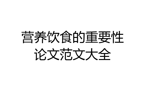 营养饮食的重要性论文范文大全