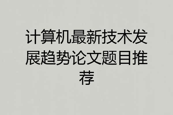 计算机最新技术发展趋势论文题目推荐
