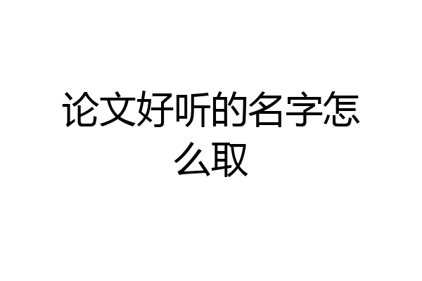论文好听的名字怎么取