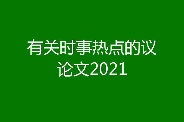 有关时事热点的议论文2021