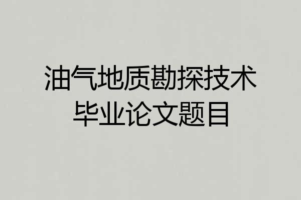 油气地质勘探技术毕业论文题目