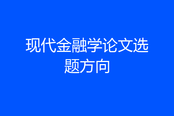 现代金融学论文选题方向