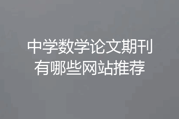 中学数学论文期刊有哪些网站推荐