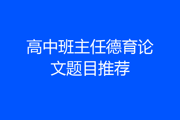 高中班主任德育论文题目推荐