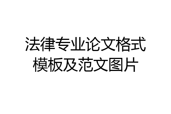 法律专业论文格式模板及范文图片
