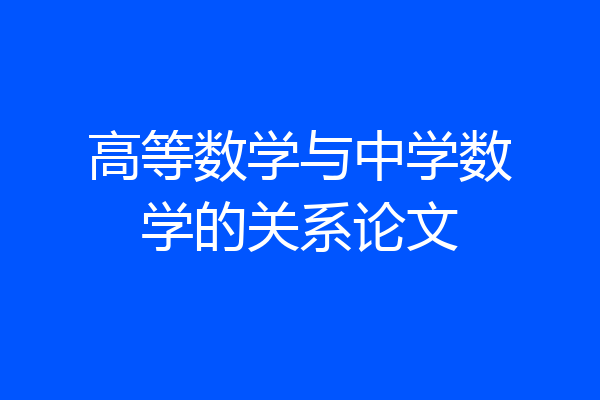 高等数学与中学数学的关系论文