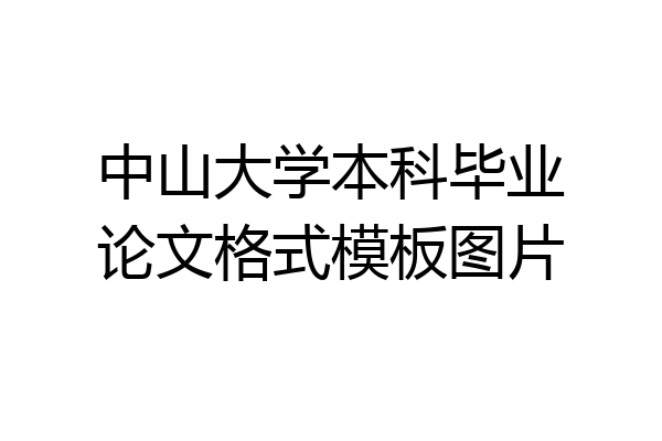 中山大学本科毕业论文格式模板图片