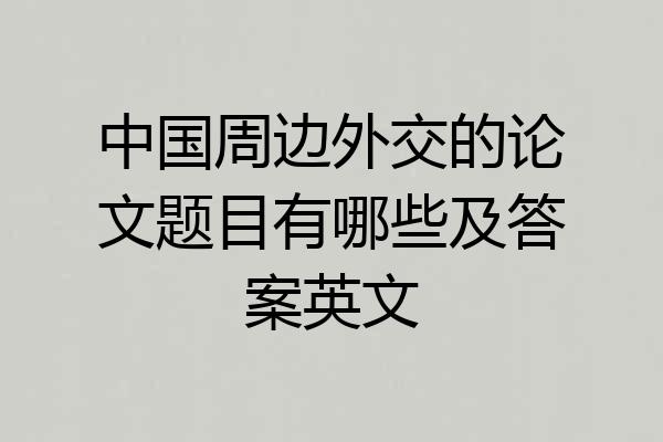 中国周边外交的论文题目有哪些及答案英文