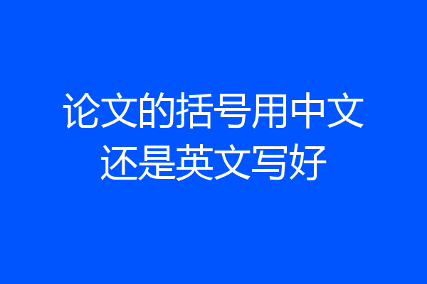 论文的括号用中文还是英文写好