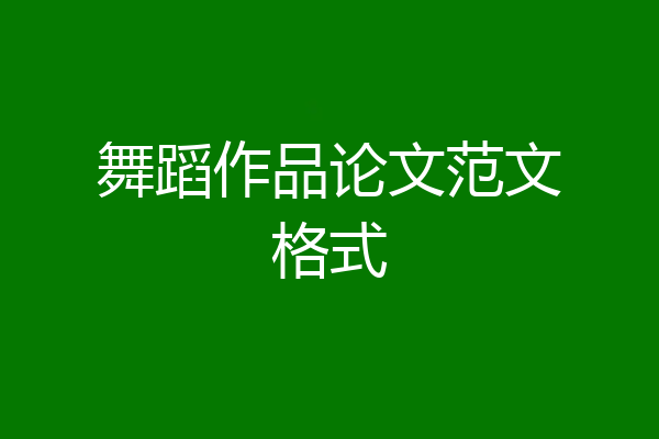 舞蹈作品论文范文格式