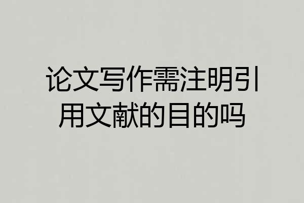 论文写作需注明引用文献的目的吗