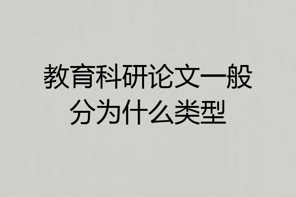 教育科研论文一般分为什么类型