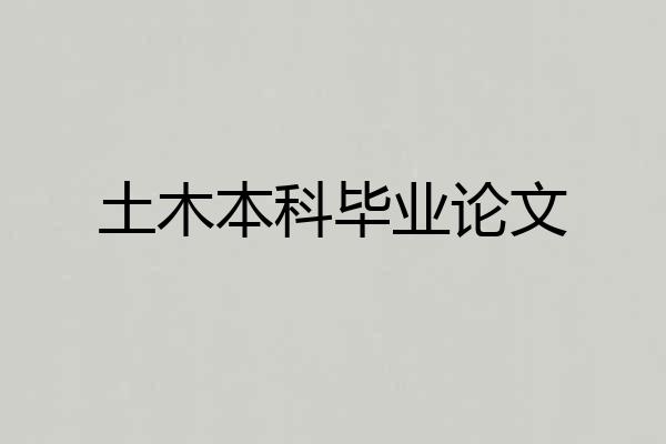 土木本科毕业论文