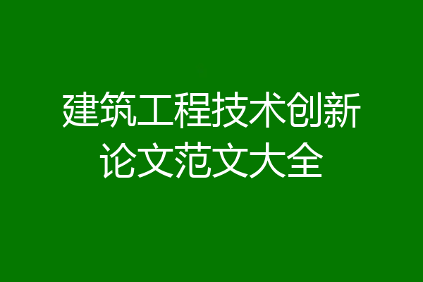 建筑工程技术创新论文范文大全
