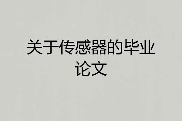 关于传感器的毕业论文
