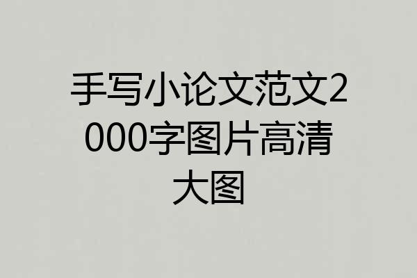 手写小论文范文2000字图片高清大图