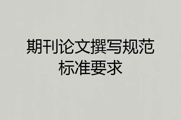 期刊论文撰写规范标准要求