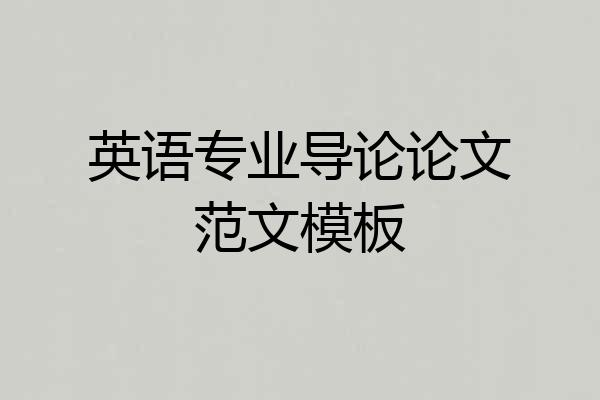 英语专业导论论文范文模板