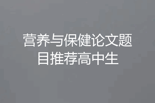营养与保健论文题目推荐高中生