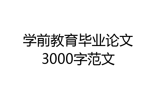 学前教育毕业论文3000字范文