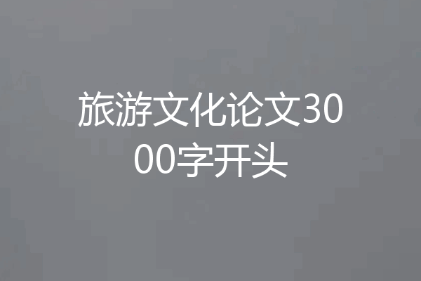 旅游文化论文3000字开头