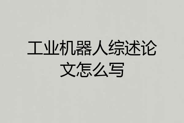 工业机器人综述论文怎么写