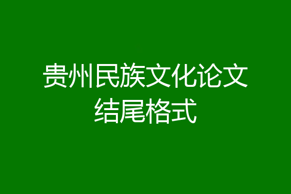 贵州民族文化论文结尾格式