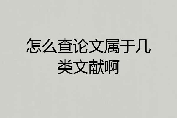 怎么查论文属于几类文献啊