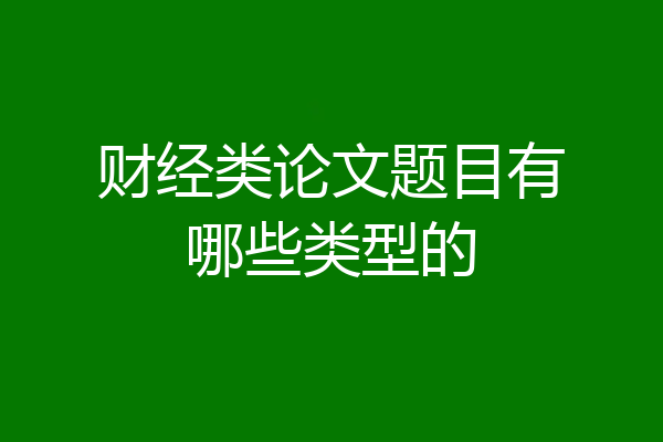 财经类论文题目有哪些类型的