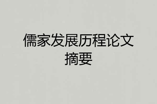 儒家发展历程论文摘要