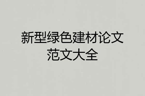 新型绿色建材论文范文大全