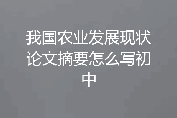 我国农业发展现状论文摘要怎么写初中