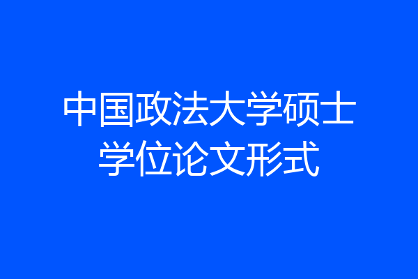 中国政法大学硕士学位论文形式