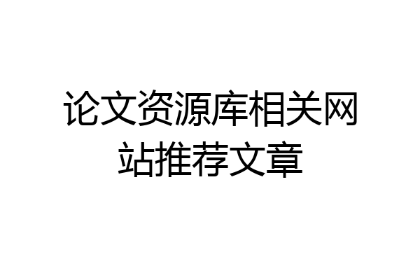 论文资源库相关网站推荐文章