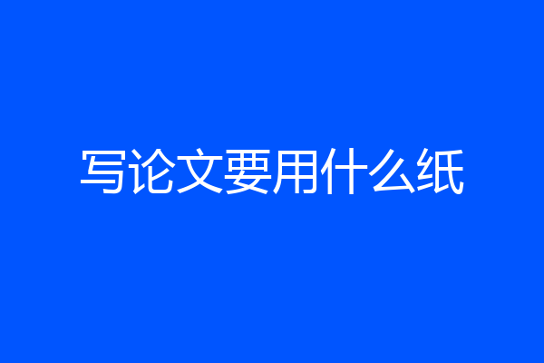 写论文要用什么纸