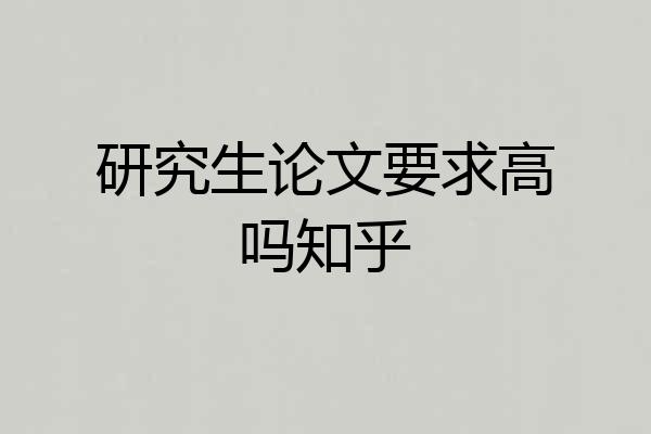 研究生论文要求高吗知乎